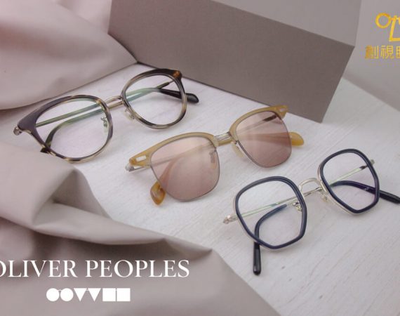 OLIVER PEOPLES 美國的經典復古，許多好萊塢明星愛用的時尚品牌