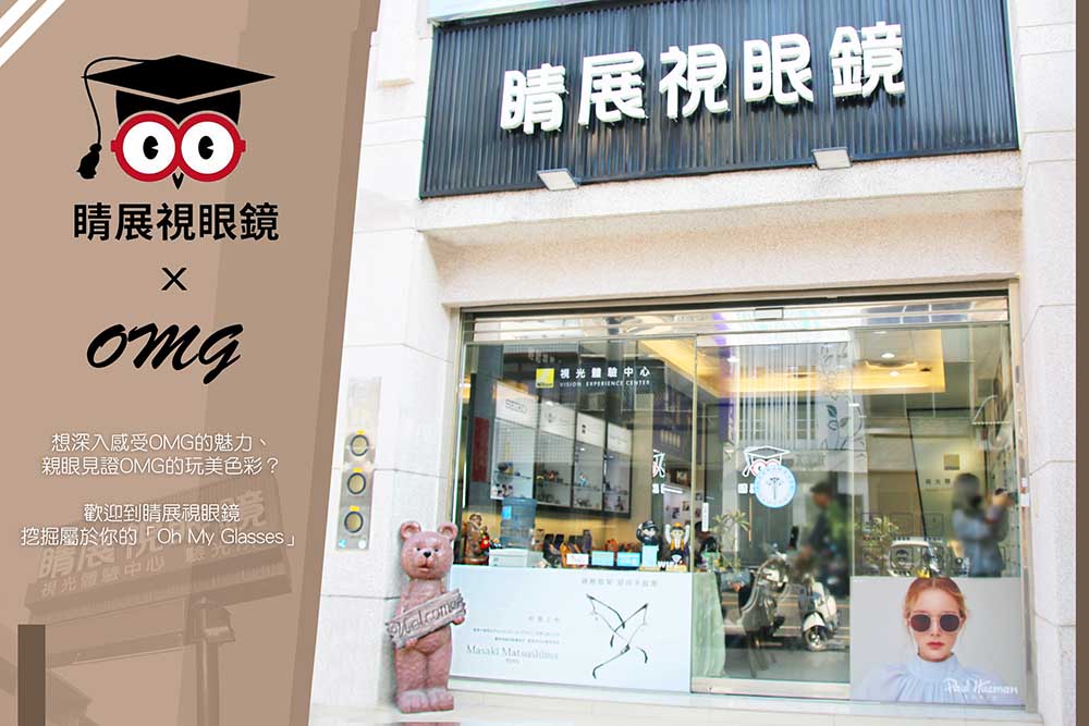 睛展視眼鏡 員林 X OMG和侖光學 一連串精彩的火花，讓「Oh My Glasses」的新潮精神，充滿任何角落
