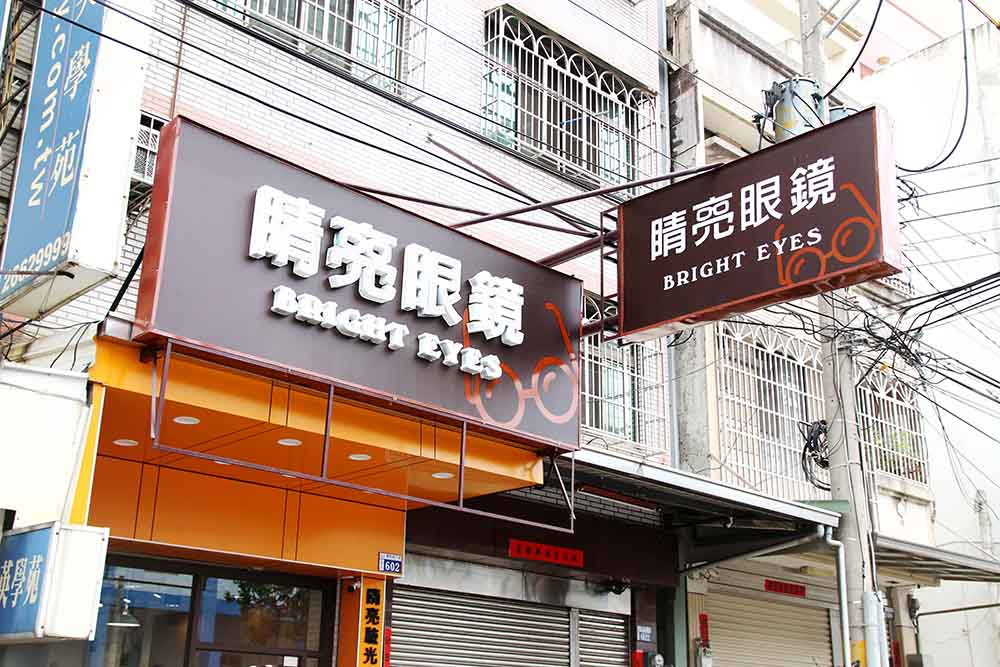 沙鹿眼鏡 – 睛亮眼鏡「提供海線朋友們眼鏡配戴服務與建議」