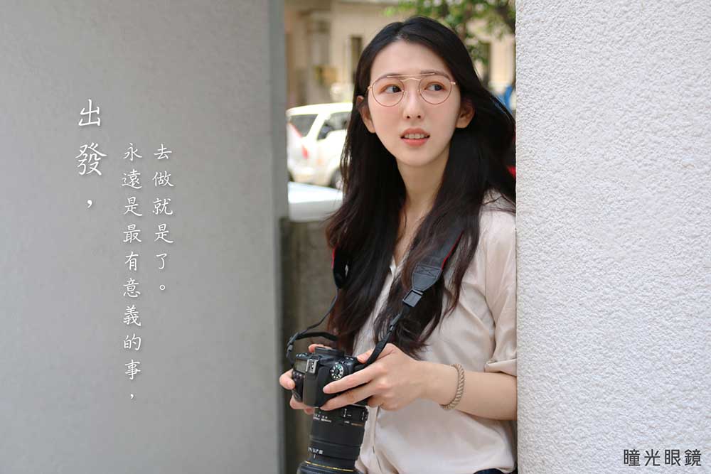 美的代言 – 瞳光眼鏡