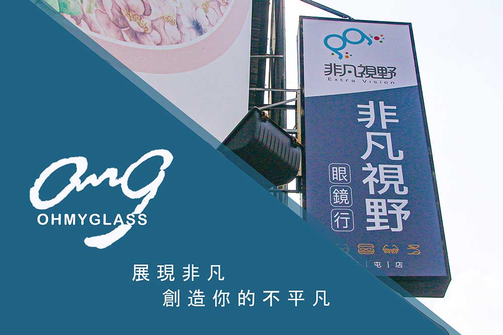 非凡視野眼鏡 草屯 X OMG和侖光學 眼鏡潮流我說的算！