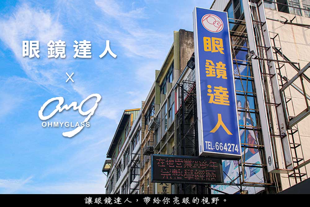 眼鏡達人-1001 頭份 X OMG和侖光學 頭份首家 【OMG品牌眼鏡專賣店】，時尚潮流的尖端