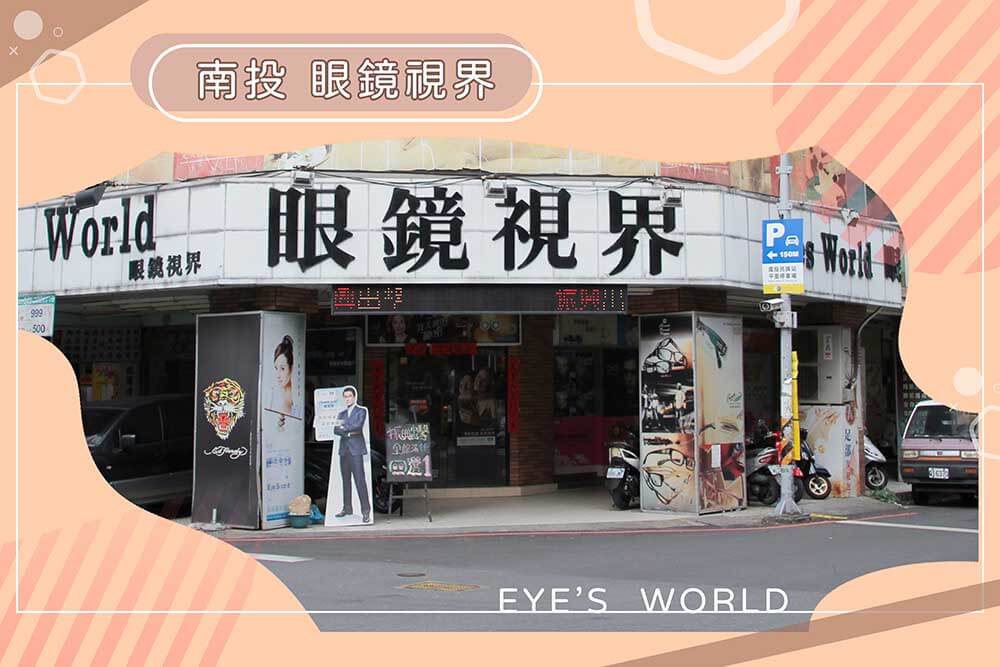 找回生活興趣與樂趣 – 南投眼鏡行，必須逛逛，親切配眼鏡沒有任何壓力，眼鏡視界南投店