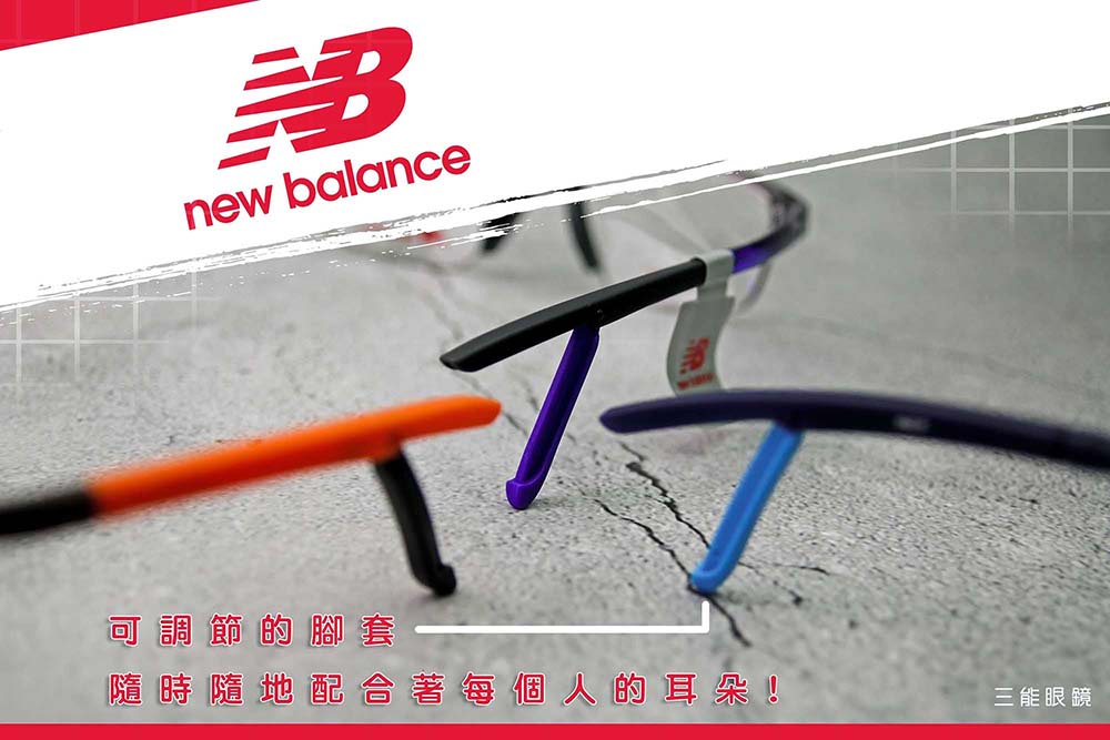 New Balance 運動眼鏡，不管是在運動、讀書、日常生活等，都有完美的抓握力及固定力，鼻墊使用防滑材質的材料