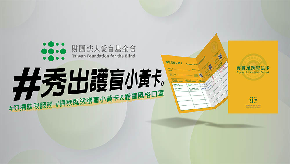 愛盲基金會公益活動 – 邀請您響應「護盲小黃卡」，支持視障多元服務計畫！