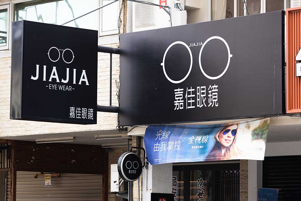 穿梭在嘉義無數日子的眼鏡店 - 嘉佳眼鏡,眾多精品眼鏡品牌進駐,掌握現代風格,讓店務擁有輕奢感 1 嘉義眼鏡推薦