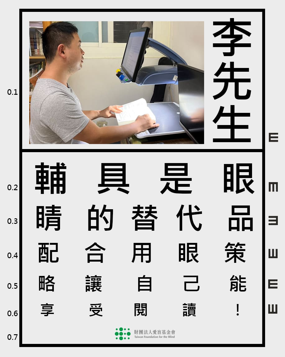 讓好事，成就好視? 支持愛盲低視能服務計畫 守護上百萬名低視能者