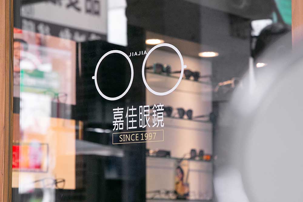 穿梭在嘉義無數日子的眼鏡店 - 嘉佳眼鏡,眾多精品眼鏡品牌進駐,掌握現代風格,讓店務擁有輕奢感 3 穿梭在嘉義無數日子的眼鏡店 - 嘉佳眼鏡,眾多精品眼鏡品牌進駐,掌握現代風格,讓店務擁有輕奢感