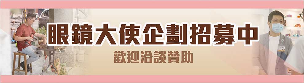 鏡搜眼底 眼鏡